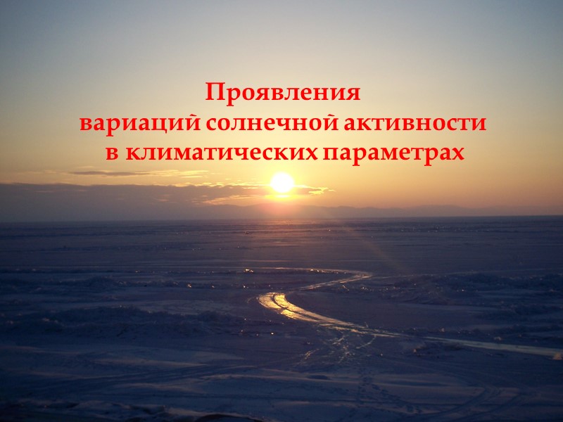 Проявления  вариаций солнечной активности  в климатических параметрах